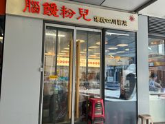 -脑馋粉儿(三里屯店)