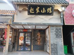 -赵家小馆(沈阳禹洲广场店)