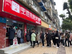 门面-王浩儿纪六孃甜皮鸭(乐山总店)