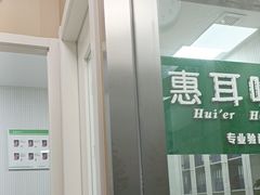-惠耳听力助听器(南京惠耳国际听力中心)
