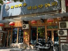 -李记潮汕砂锅粥(营福路店)