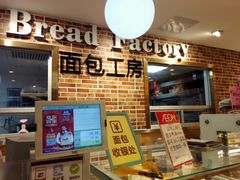 -面包工房(天河城店)