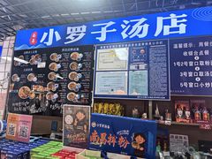 -小罗子汤店(大士院总店)