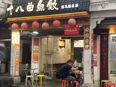 -非遗·十八曲鱼饺(西马总店)