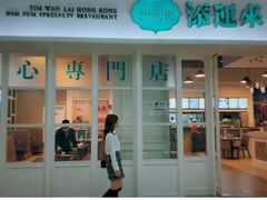 门面-添运来(茶园奥园广场店)