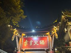 -李雪火锅食府(宽窄巷子总店)