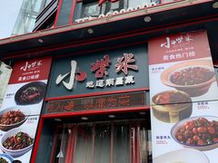 -小柴米·传统江西菜(万寿宫店)