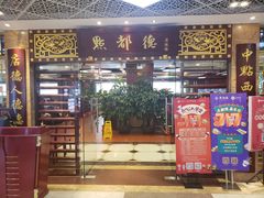 门面-点都德(北京路贰店)