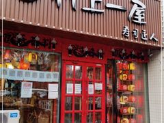 门面-村上一屋(健翔桥店)
