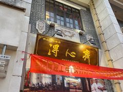 -得心斋(国瑞升平里店)