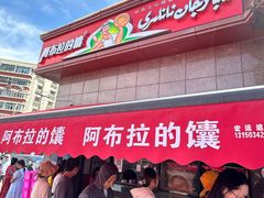 -阿布拉的馕(西北路店)