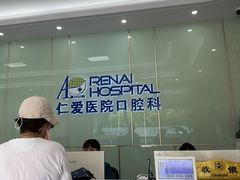 -上海仁爱医院口腔科 · 种植