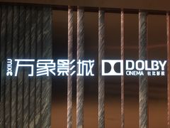 -万象影城(深圳湾万象城旗舰店)