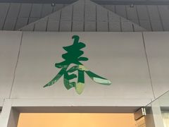-春餐厅