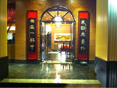 门面-老员外私厨小灶(南宁店)