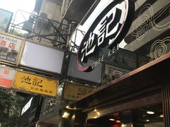 -池记(尖沙咀店)