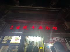 -王记生烫牛杂面馆(兰陵路店)