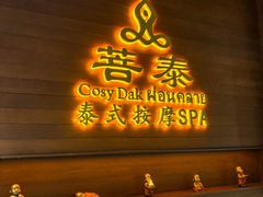 -菩泰·泰式草本按摩SPA(武汉新天地南馆店)