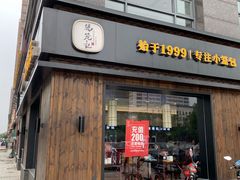 门面-锡笼记·无锡小笼(水岸店)