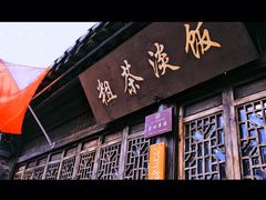 门面-粗茶淡饭(东关街店)