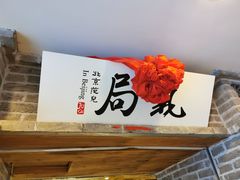 -局气 烤鸭·北京菜(光华路店)