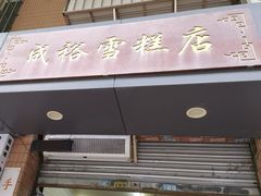 -成裕雪糕店(士多店)