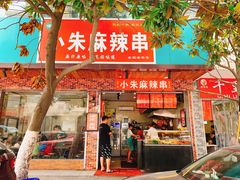 门面-小朱麻辣串(益民街店)