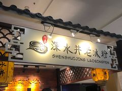 -深水井老冰粉(解放碑英利大融城店)