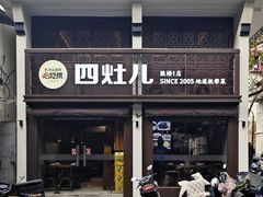 门面-四灶儿·2005地道杭帮菜(杭州鼓楼1店)