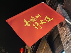 -东关历史文化旅游区-东门遗址