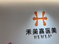 -禾美嘉医疗美容