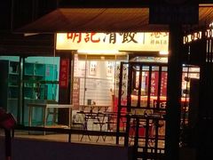 -明記茶餐廳(福田总店)