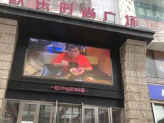 -吾悦广场(天津和平店)
