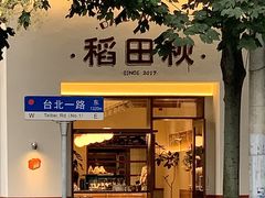 -稻田秋(怡美广场店)