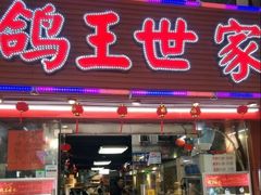 -鸽王世家(东华东路店)