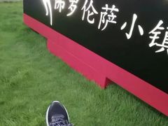 -佛罗伦萨小镇广佛名品奥特莱斯(疏港路店)