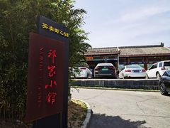 -那家小馆•北京菜•烤鸭(香山店)