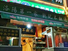 -正宗刘记不翻汤(和园店)