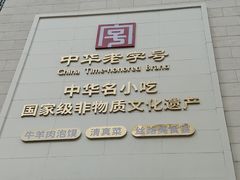 -老孙家饭庄·非遗(东关店)