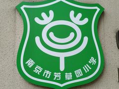 -南京市芳草园小学(凤凰校区)