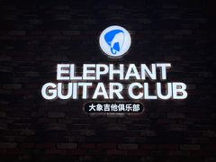 -大象音乐·吉他·架子鼓·声乐(双井店)