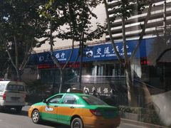 android_upload_pic-交通银行(西安含光路支行)