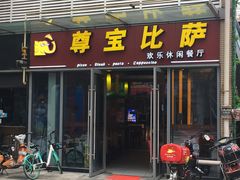 门面-尊宝比萨(科华店)