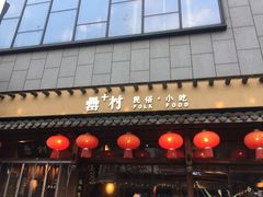 门面-罍+村卤菜摊(罍街店)