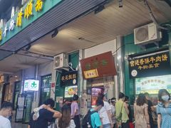 门面-牛街清顺斋小吃(牛街东里小区一区店)