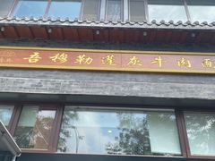 门面-吾穆勒蓬灰牛肉面·清真(北滨河中路店)