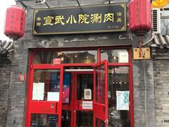 门面-宣武小院涮肉(前门店)