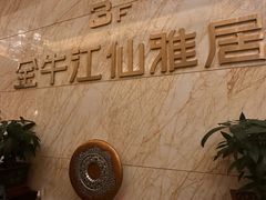 -江仙雅居(苏州桥店)