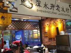 -深水井老冰粉(解放碑英利大融城店)