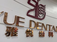 -雅悦齿科(顾村公园店)